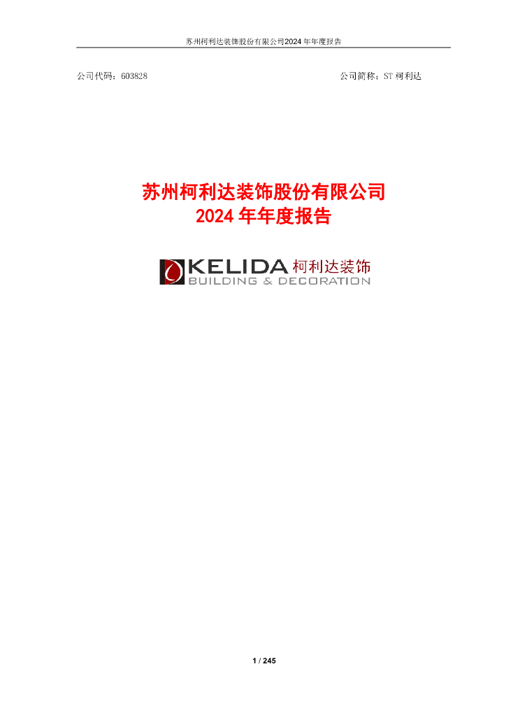 603828-ST柯利达：柯利达2024年年度报告