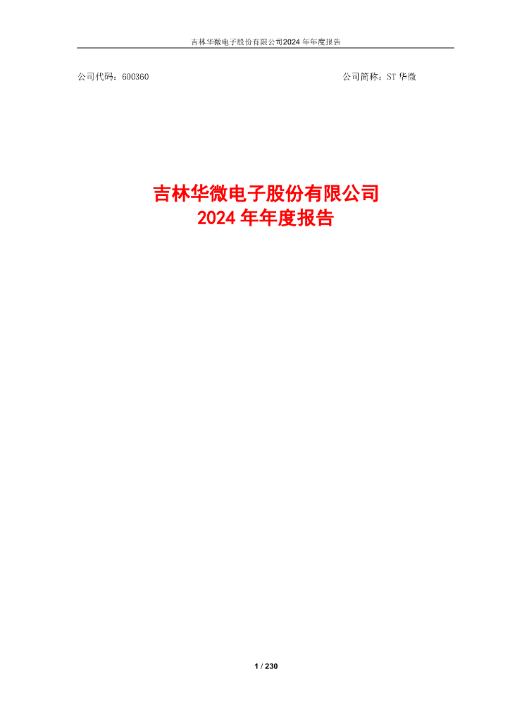 600360-ST华微：吉林华微电子股份有限公司2024年年度报告