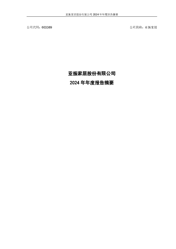 603389-亚振家居：2024年年度报告摘要