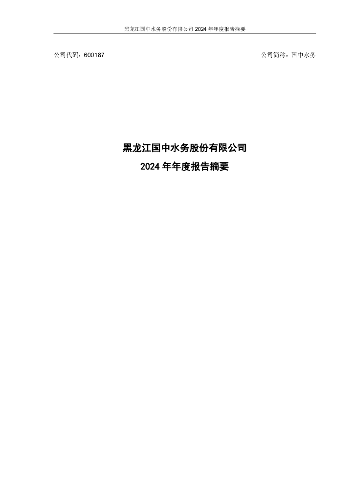 600187-国中水务：2024年年度报告摘要