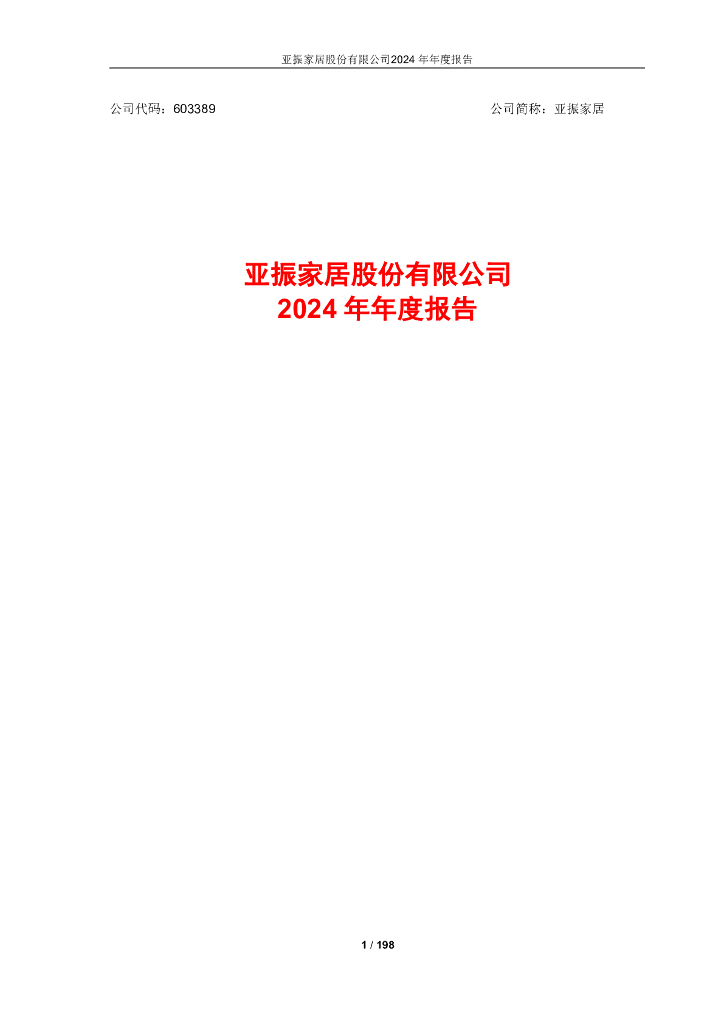 603389-亚振家居：2024年年度报告