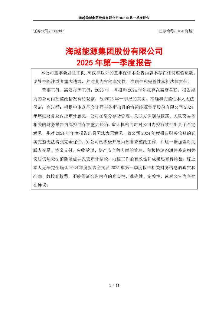 600387-*ST海越：海越能源2025年第一季度报告