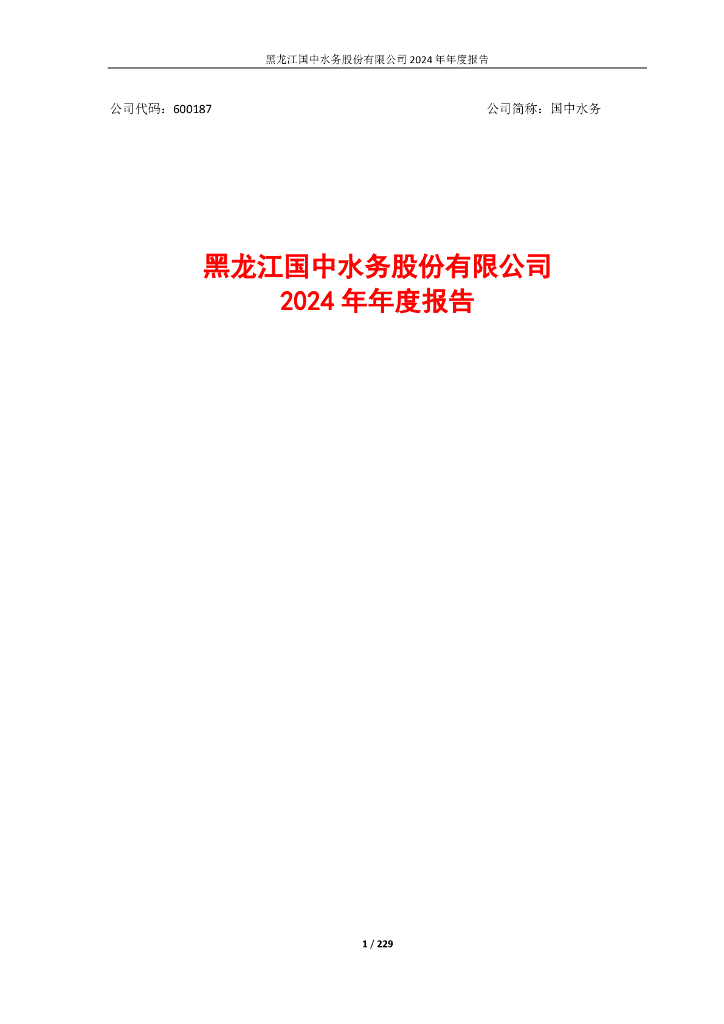 600187-国中水务：2024年年度报告