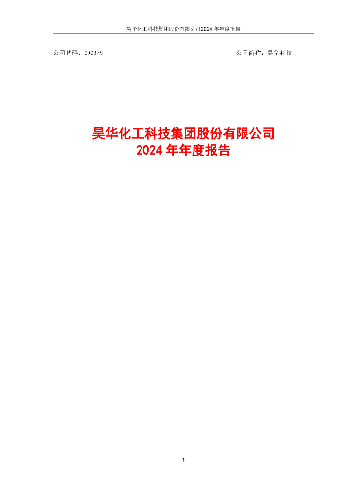 600378-昊华科技：昊华科技2024年年度报告
