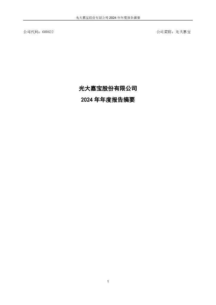 600622-光大嘉宝：光大嘉宝股份有限公司2024年年度报告摘要