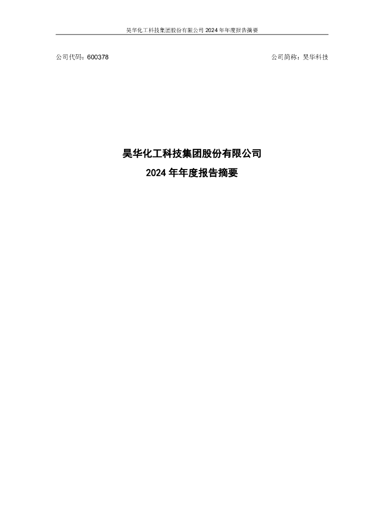 600378-昊华科技：昊华科技2024年年度报告摘要
