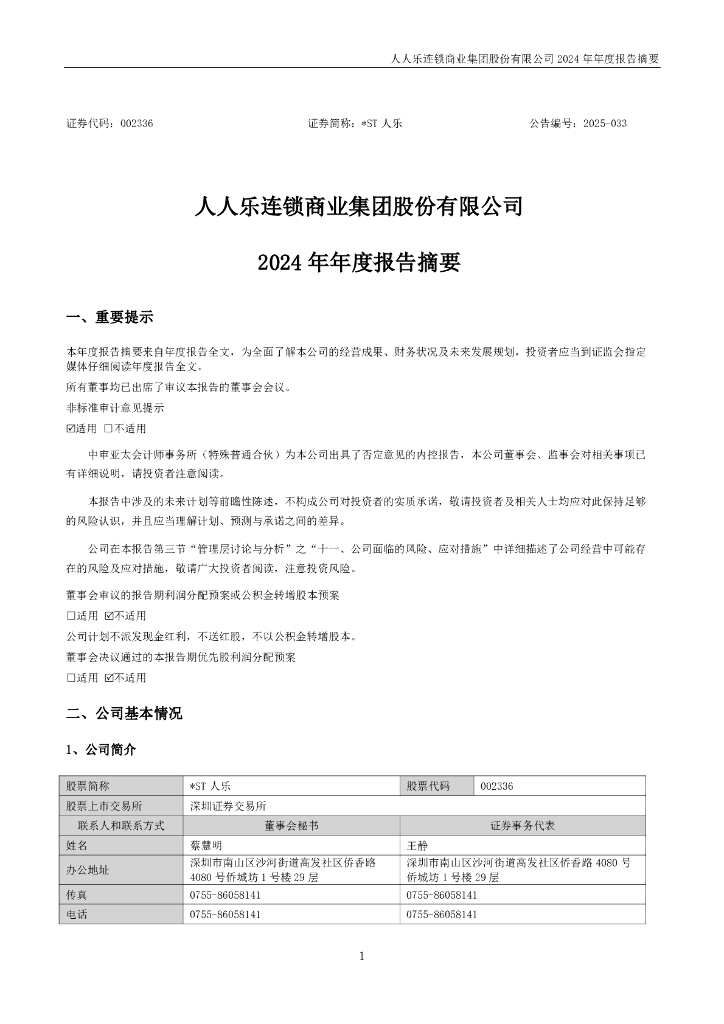 002336-*ST人乐：2024年年度报告摘要