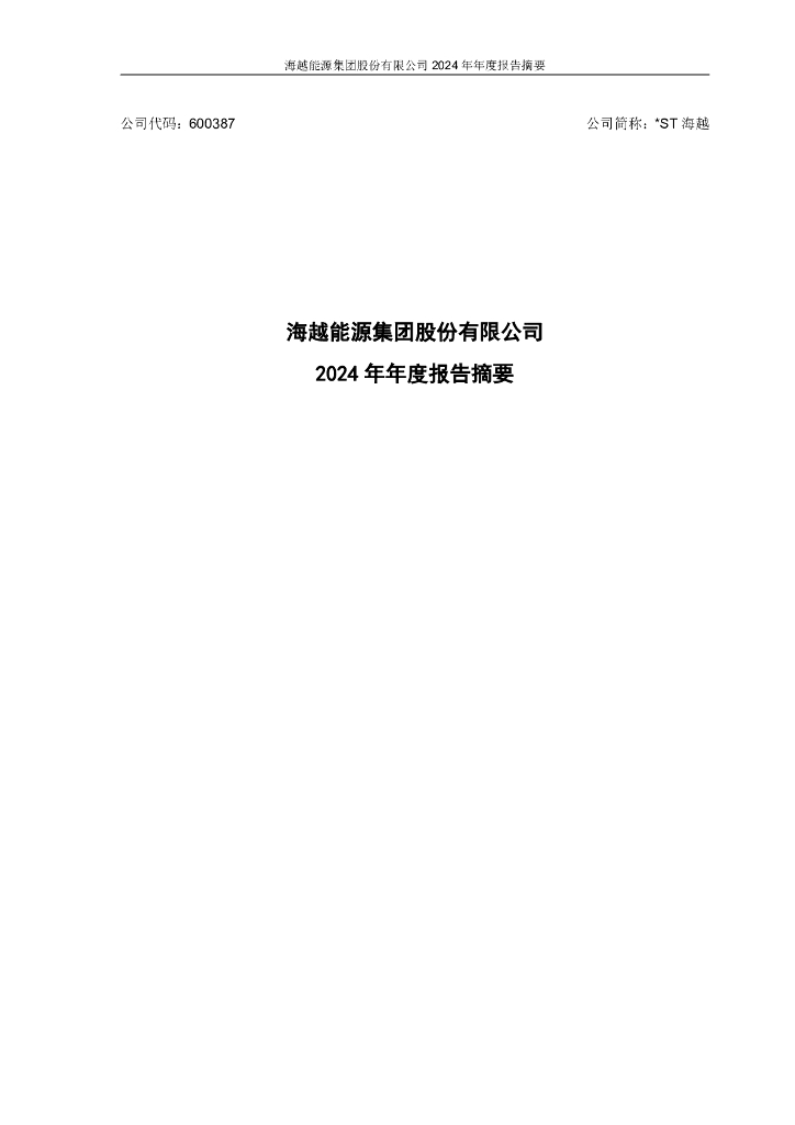 600387-*ST海越：海越能源2024年年度报告摘要