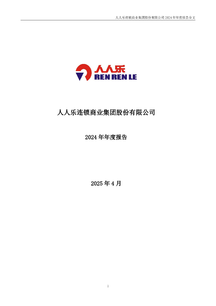 002336-*ST人乐：2024年年度报告
