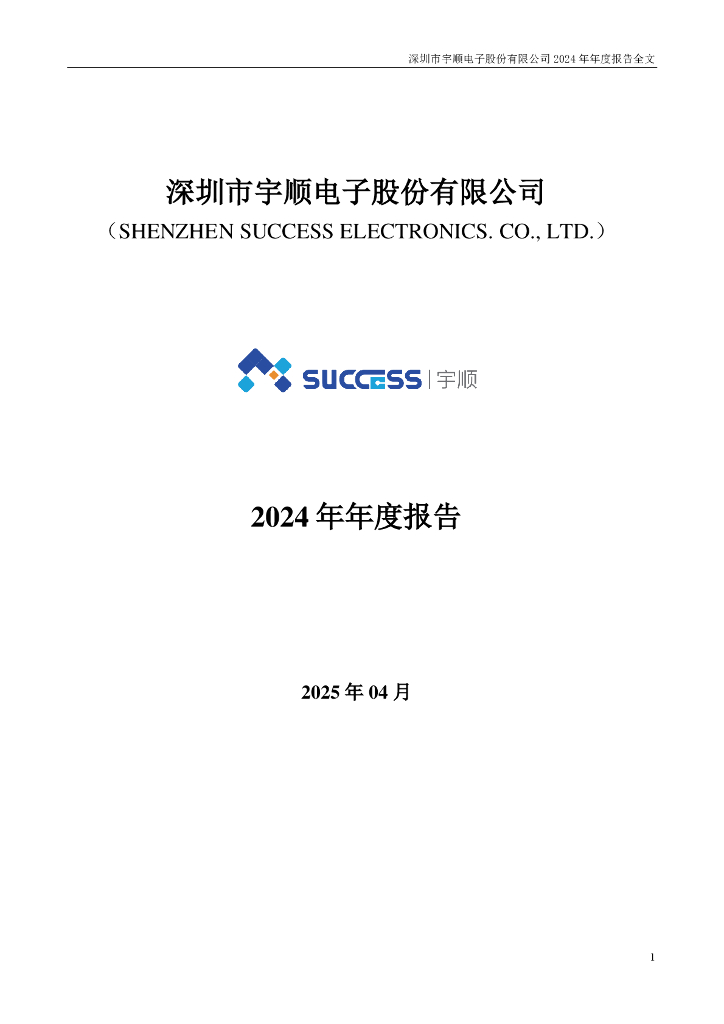 002289-ST宇顺：2024年年度报告
