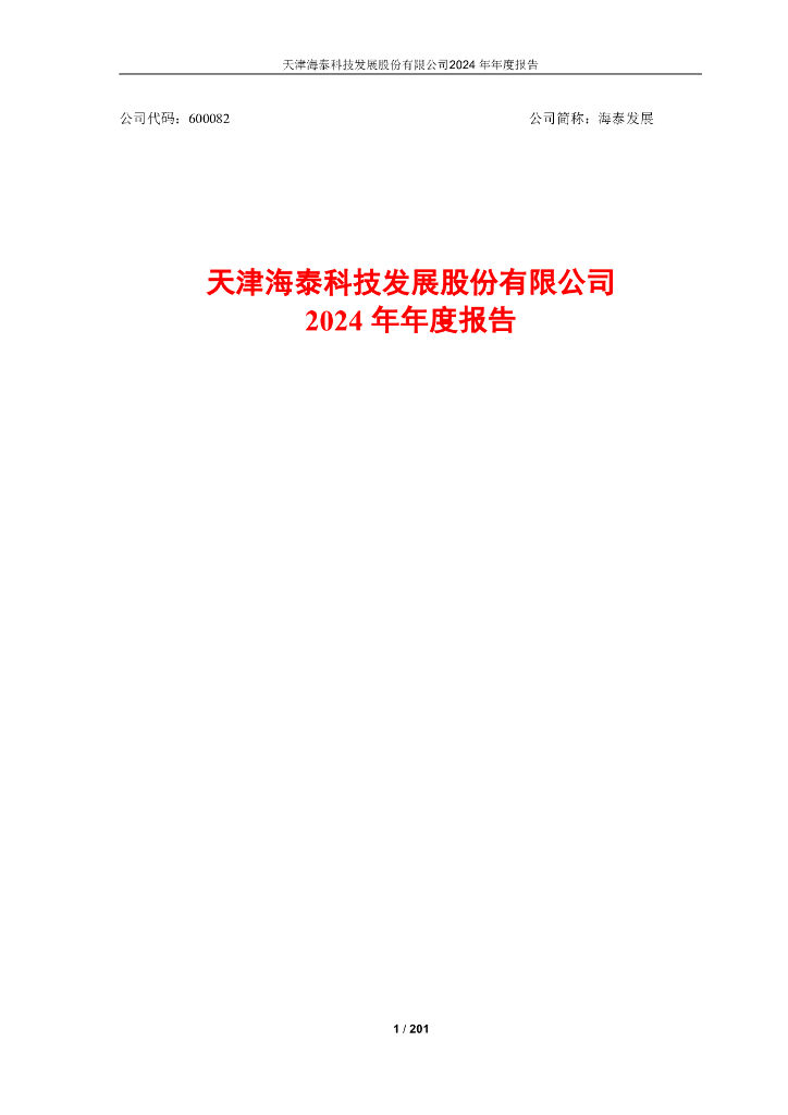 600082-海泰发展：天津海泰科技发展股份有限公司2024年年度报告全文