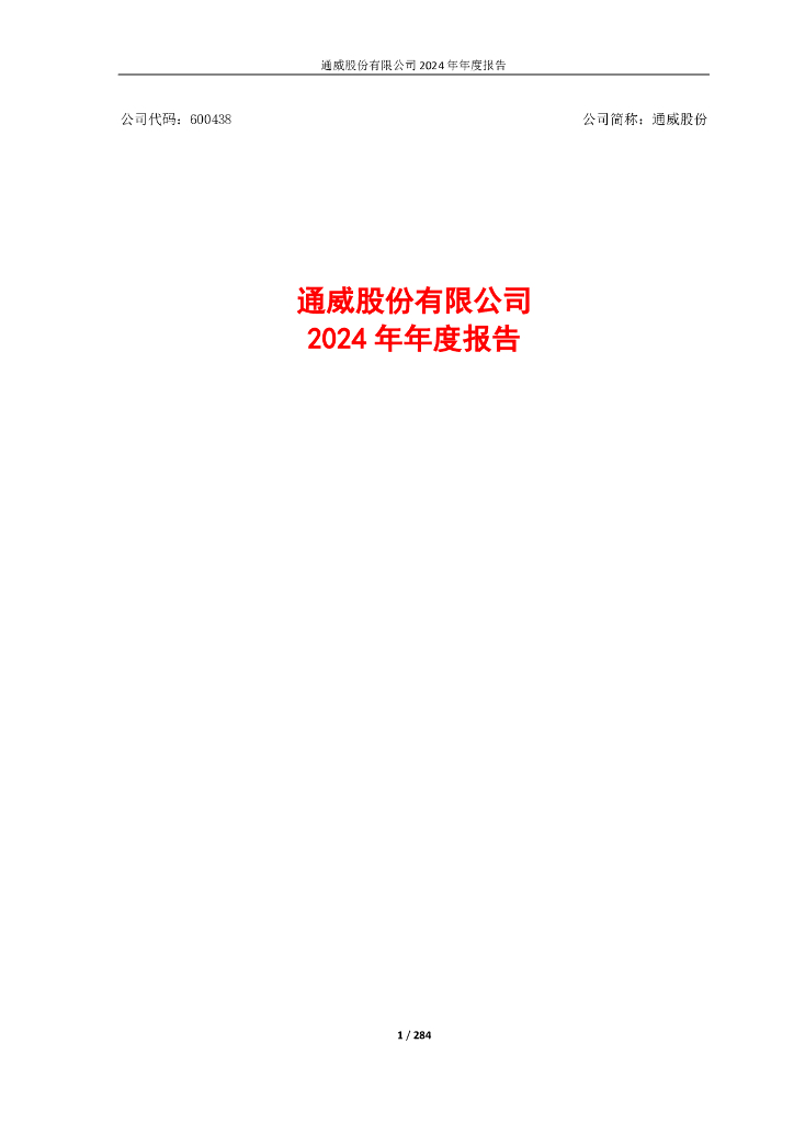 600438-通威股份：通威股份有限公司2024年年度报告