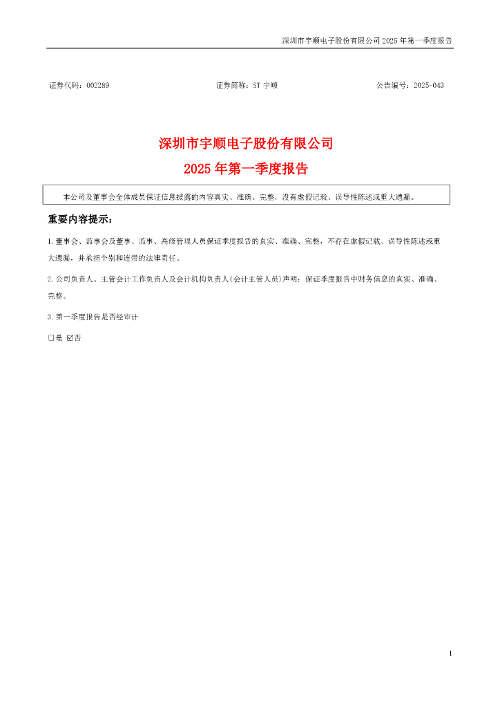 002289-ST宇顺：2025年一季度报告