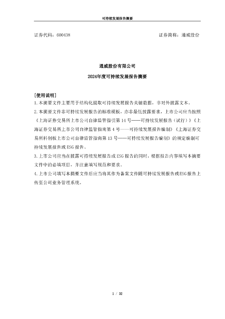 600438-通威股份：通威股份有限公司2024年环境、社会与公司治理报告暨可持续发展报告摘要