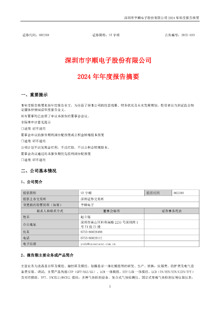 002289-ST宇顺：2024年年度报告摘要