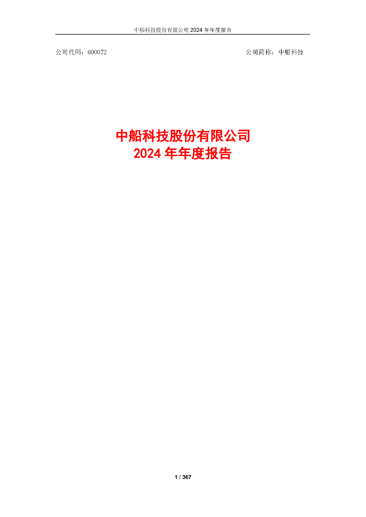 600072-中船科技：中船科技股份有限公司2024年年度报告
