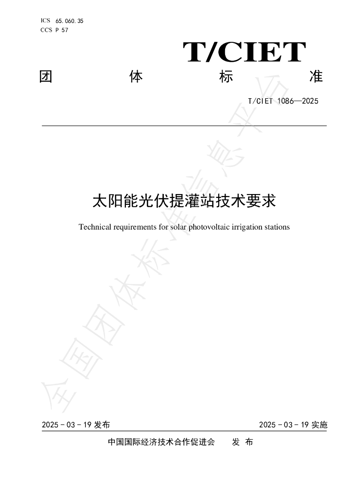 T/CIET 1086-2025 太阳能光伏提灌站技术要求