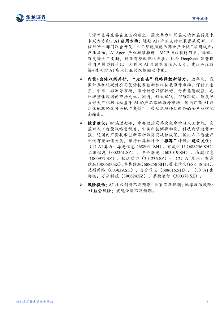 华龙证券：计算机行业点评报告：政治局集体学习人工智能，突出应用导向_第2页