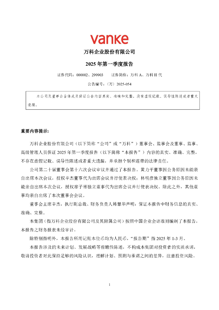 000002-万科Ａ：2025年一季度报告