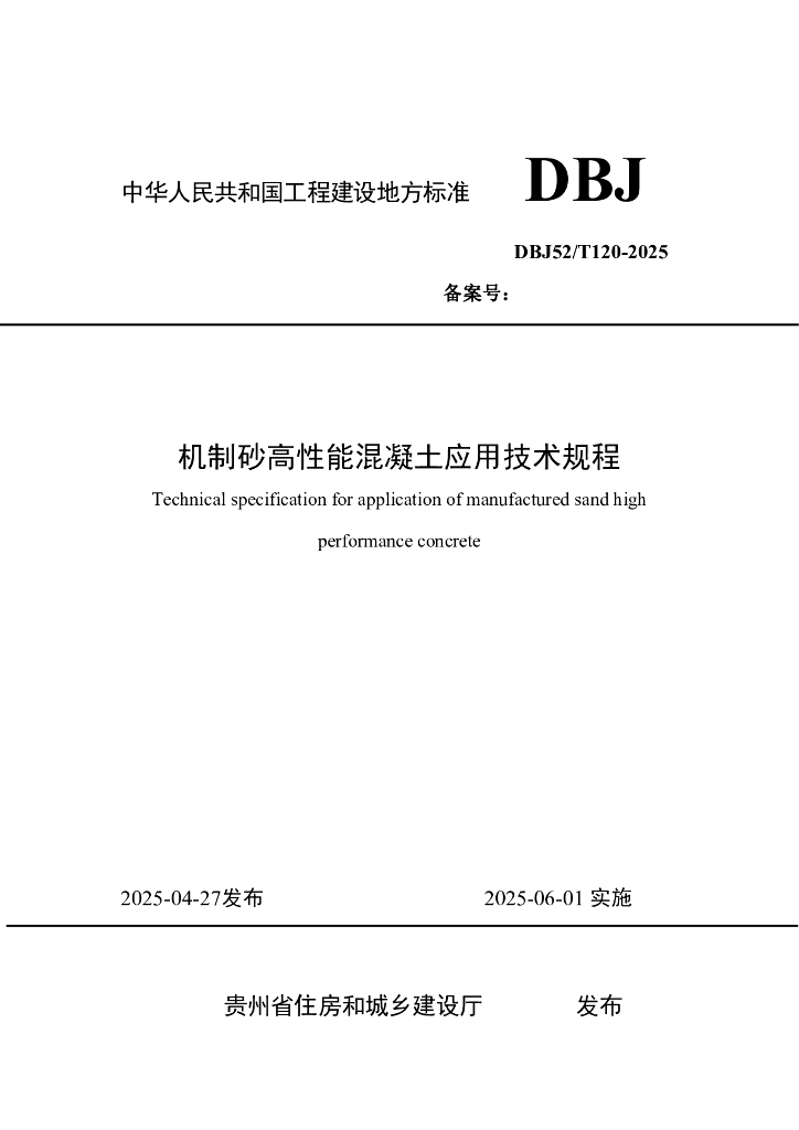 DBJ52/T 120-2025 机制砂高性能混凝土应用技术规程