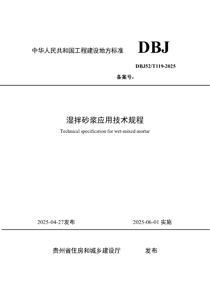 DBJ52/T 119-2025 湿拌砂浆应用技术规程