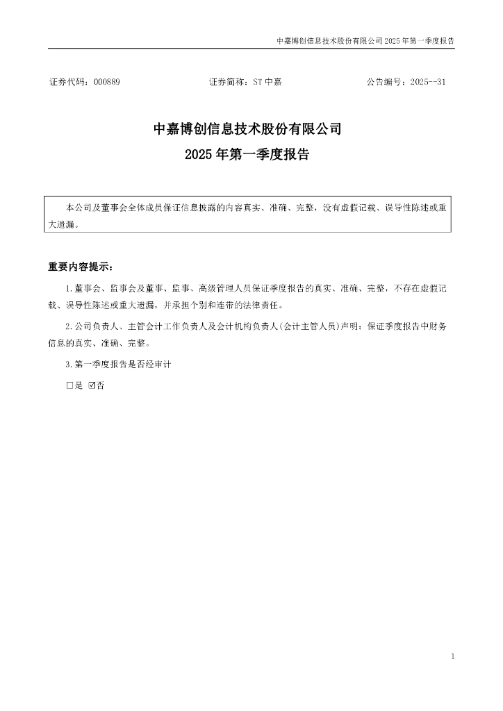 000889-ST中嘉：2025年一季度报告