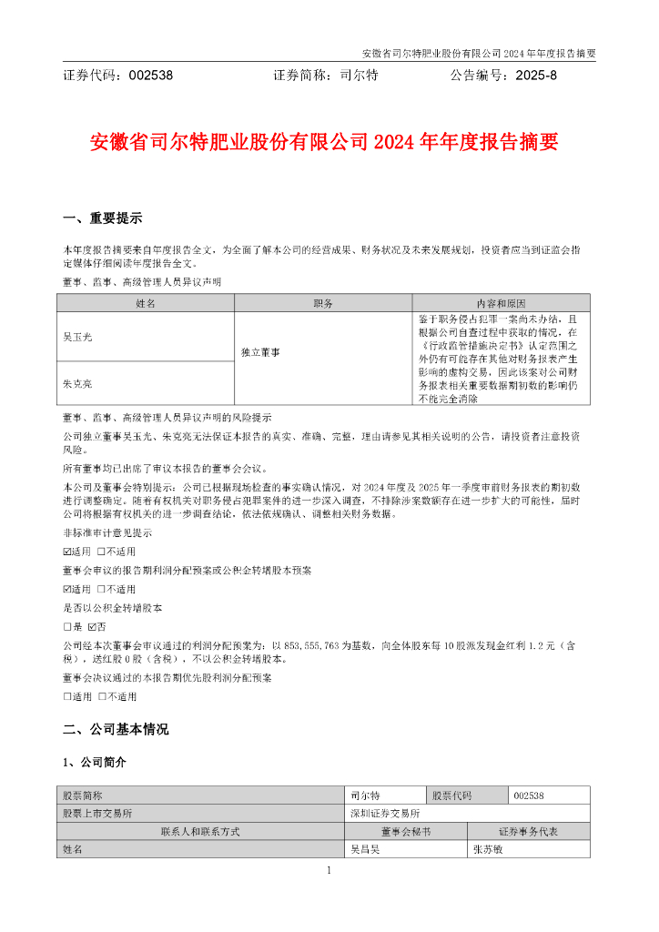 002538-司尔特：2024年年度报告摘要