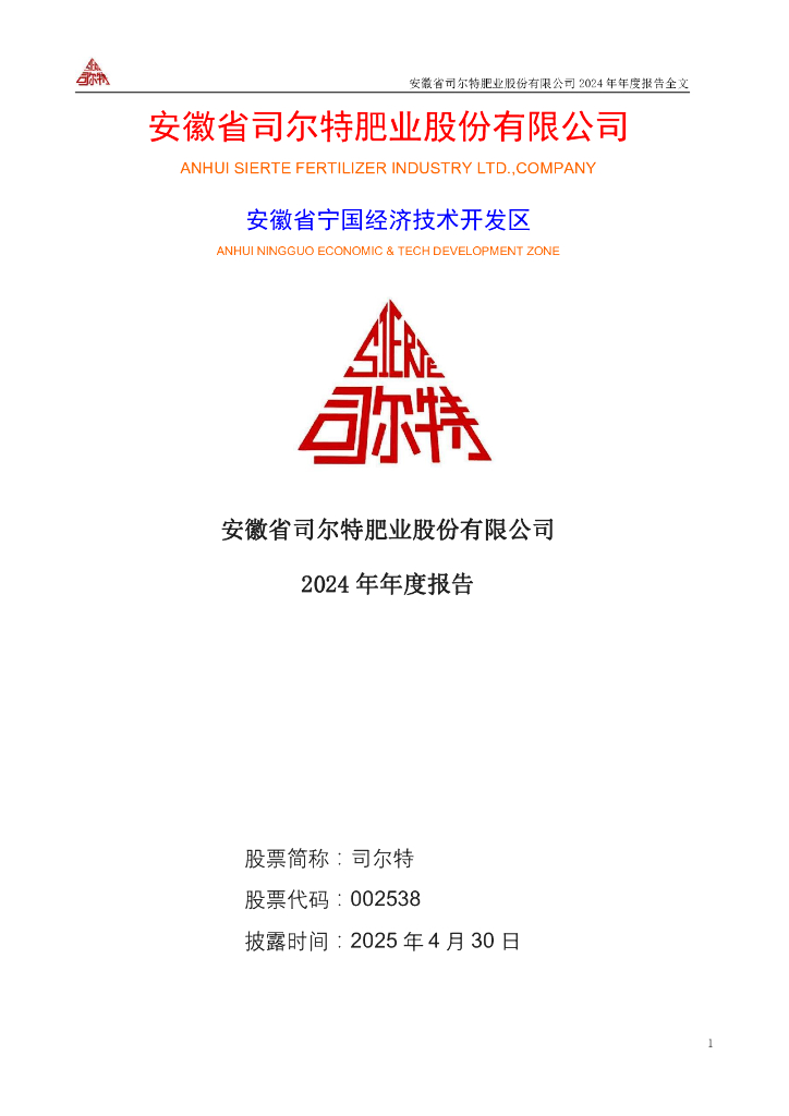 002538-司尔特：2024年年度报告