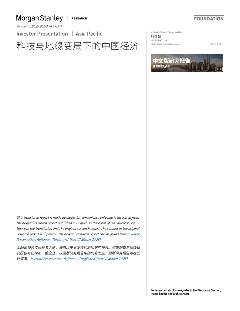 Morgan Stanley：2025年科技与地缘变局下的中国经济报告