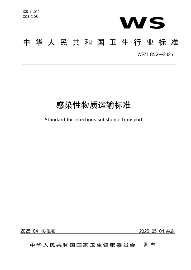 WS/T 852-2025 感染性物质运输标准