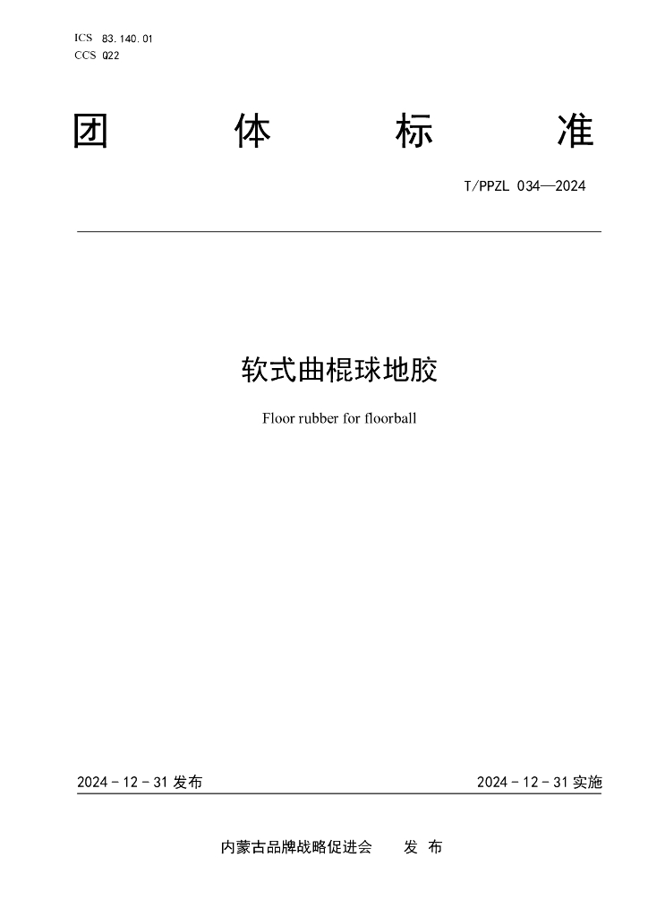 T/PPZL 034-2024 软式曲棍球地胶