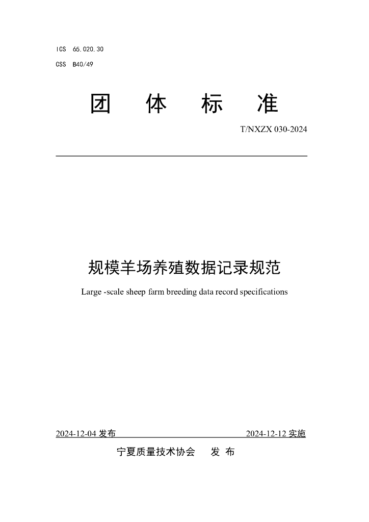 T/NXZX 030-2024 规模羊场养殖数据记录规范