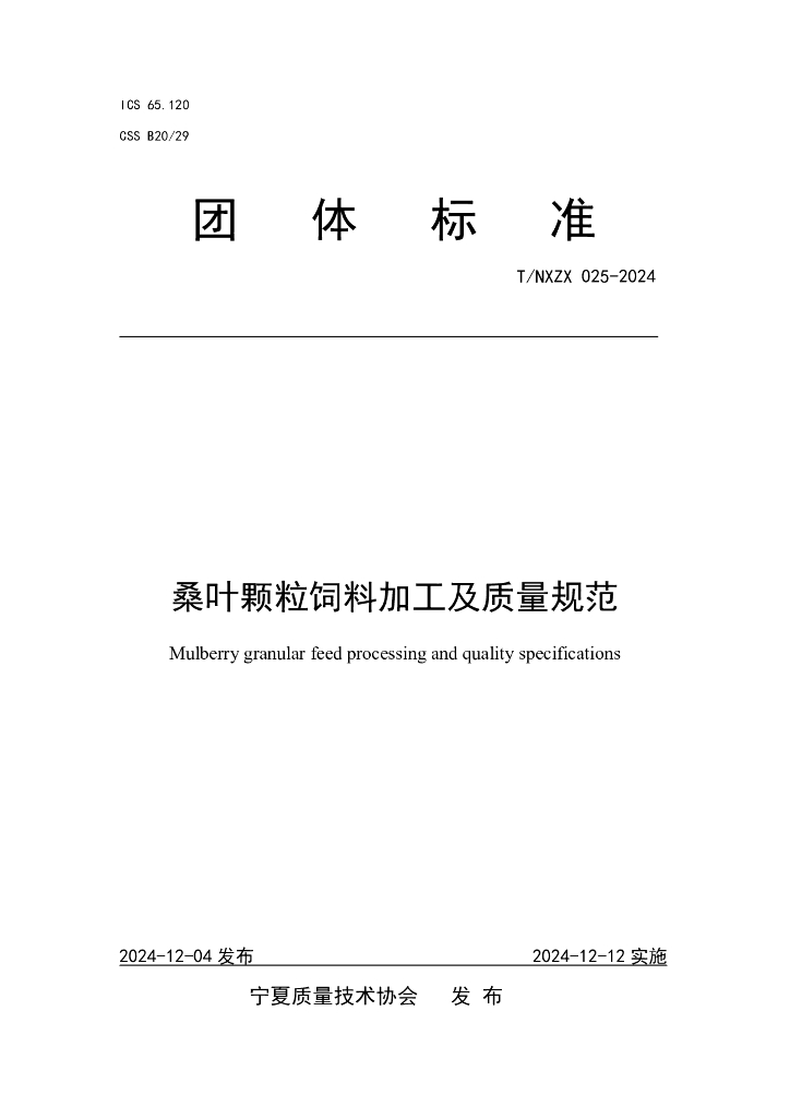 T/NXZX 025-2024 桑叶颗粒饲料加工及质量规范