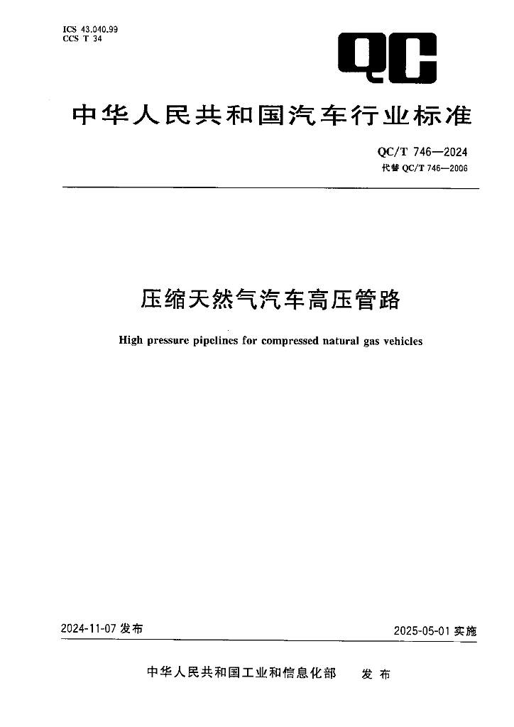 QC/T 746-2024 压缩天然气汽车高压管路