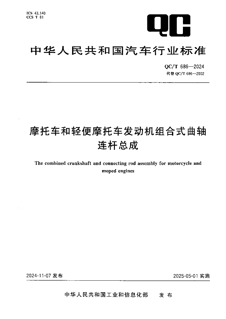 QC/T 686-2024 摩托车和轻便摩托车发动机组合式曲轴连杆总成