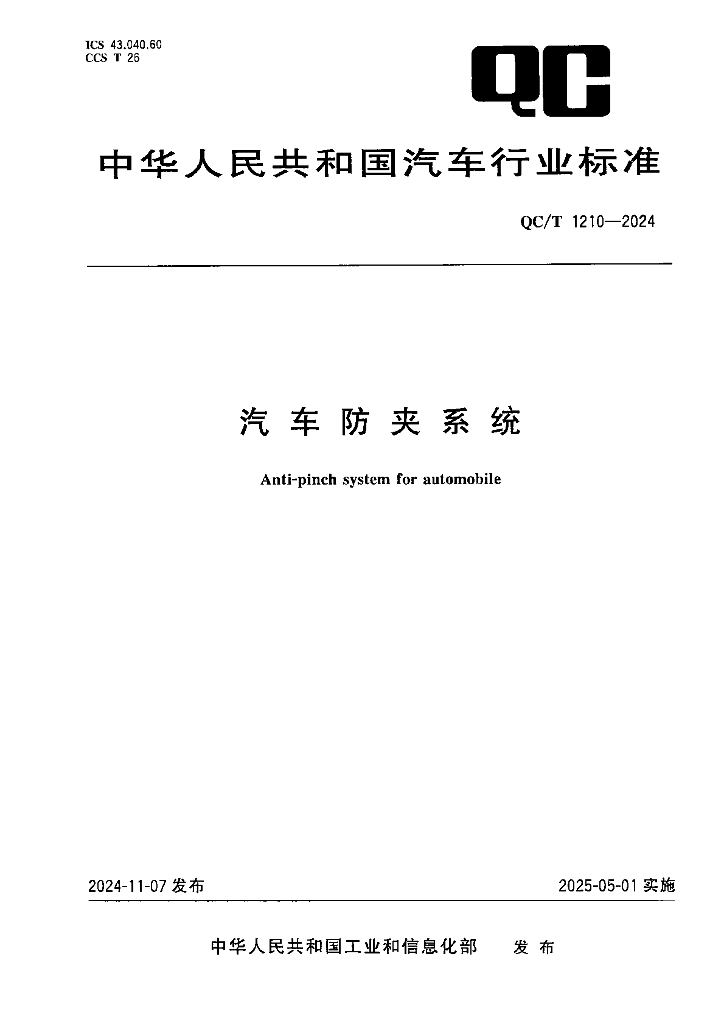 QC/T 1210-2024 汽车防夹系统