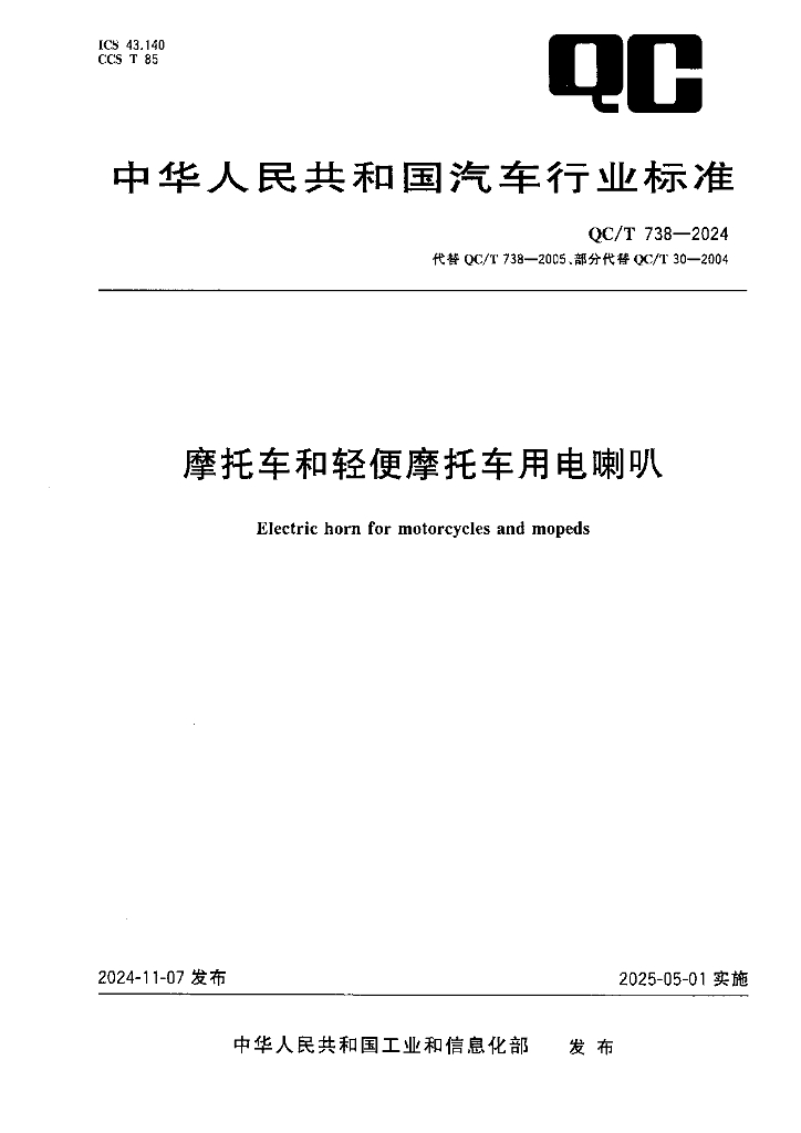 QC/T 738-2024 摩托车和轻便摩托车用电喇叭