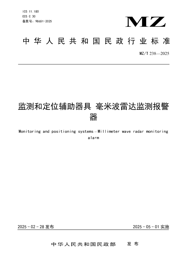 MZ/T 238-2025 监测和定位辅助器具 毫米波雷达监测报警器