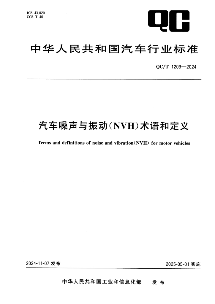 QC/T 1209-2024 汽车噪声与振动（NVH）术语和定义