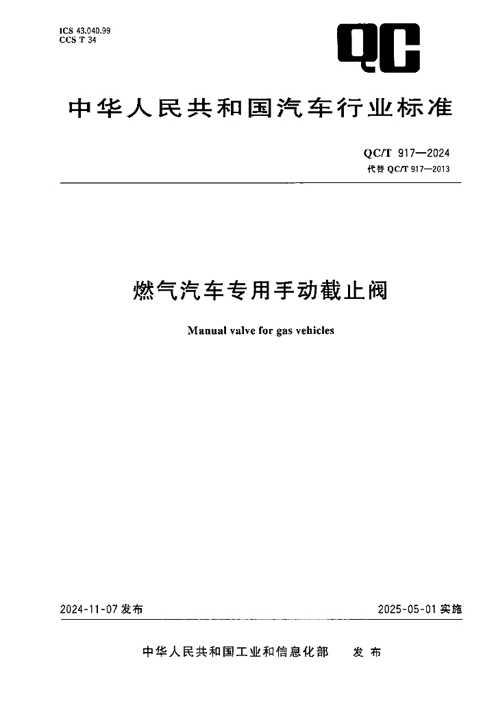 QC/T 917-2024 燃气汽车专用手动截止阀