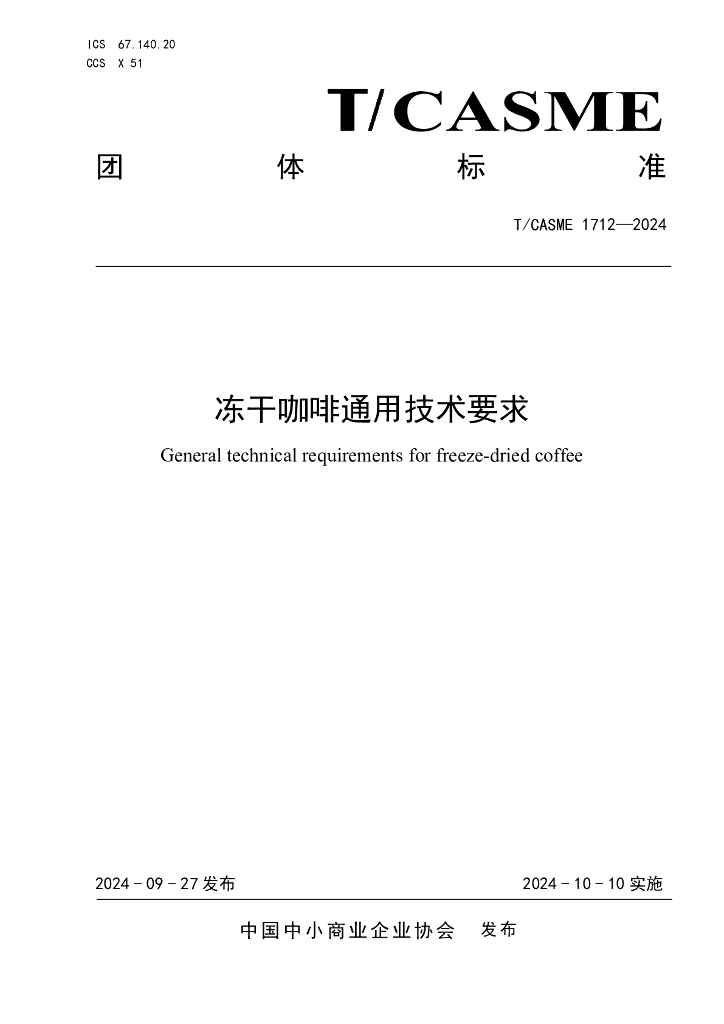 T/CASME 1712-2024 冻干咖啡通用技术要求