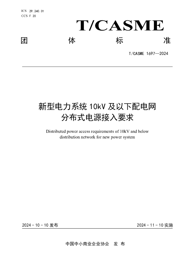 T/CASME 1697-2024 新型电力系统10kV 及以下配电网分布式电源接入要求