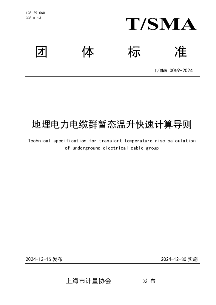 T/SMA 0059-2024 地埋电力电缆群暂态温升快速计算导则