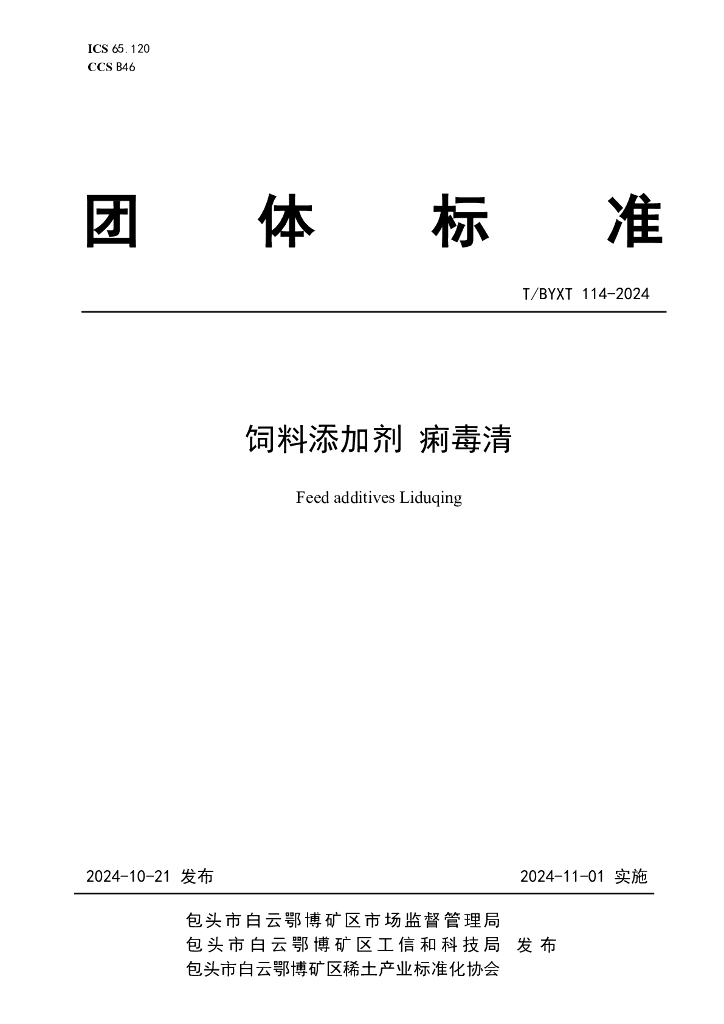 T/BYXT 114-2024 饲料添加剂 痢毒清