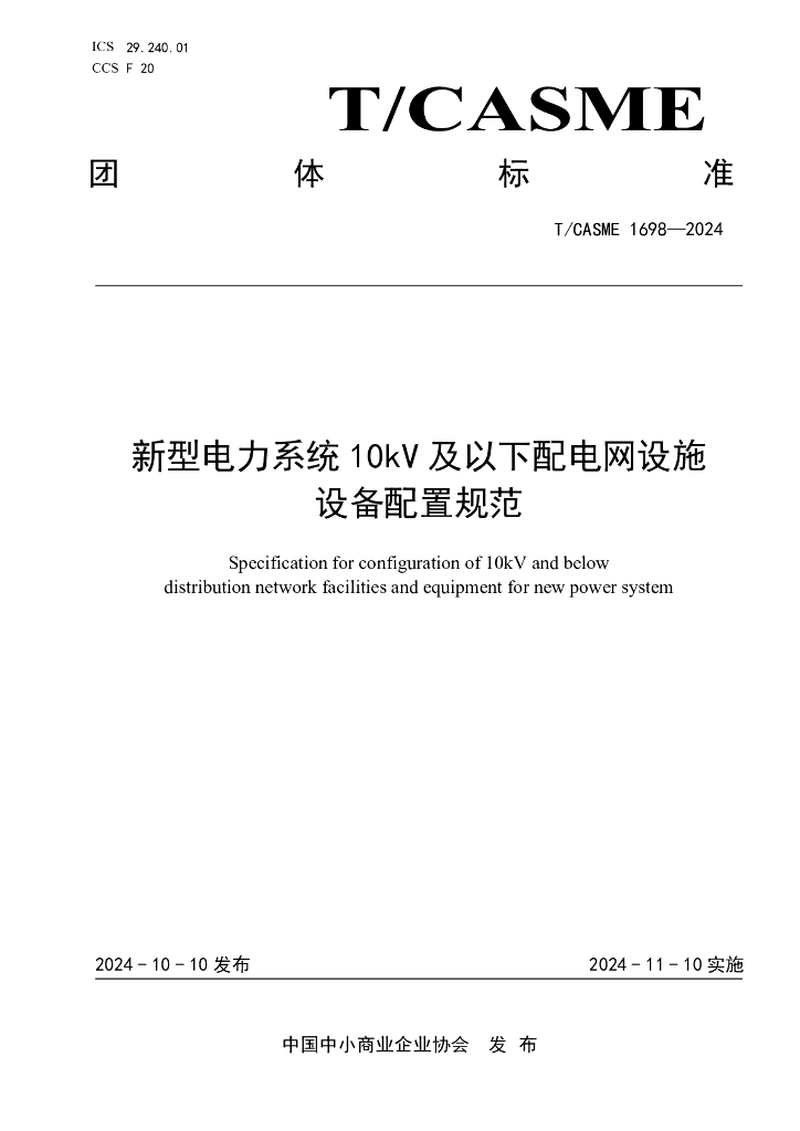 T/CASME 1698-2024 新型电力系统10kV 及以下配电网设施设备配置规范