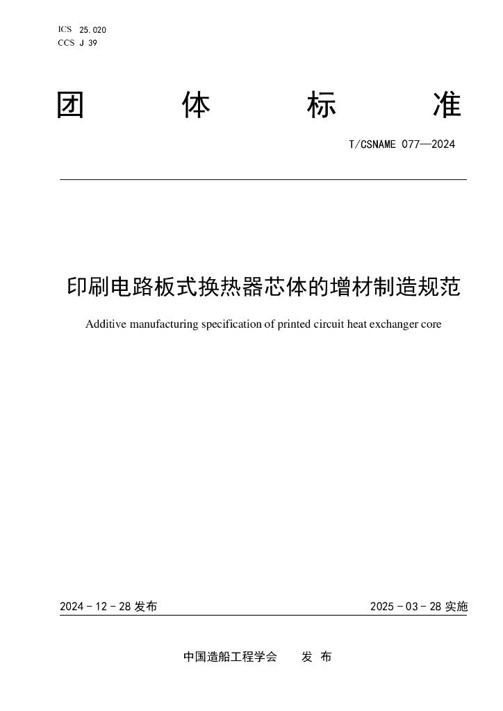 T/CSNAME 077-2024 印刷电路板式换热器芯体的增材制造规范