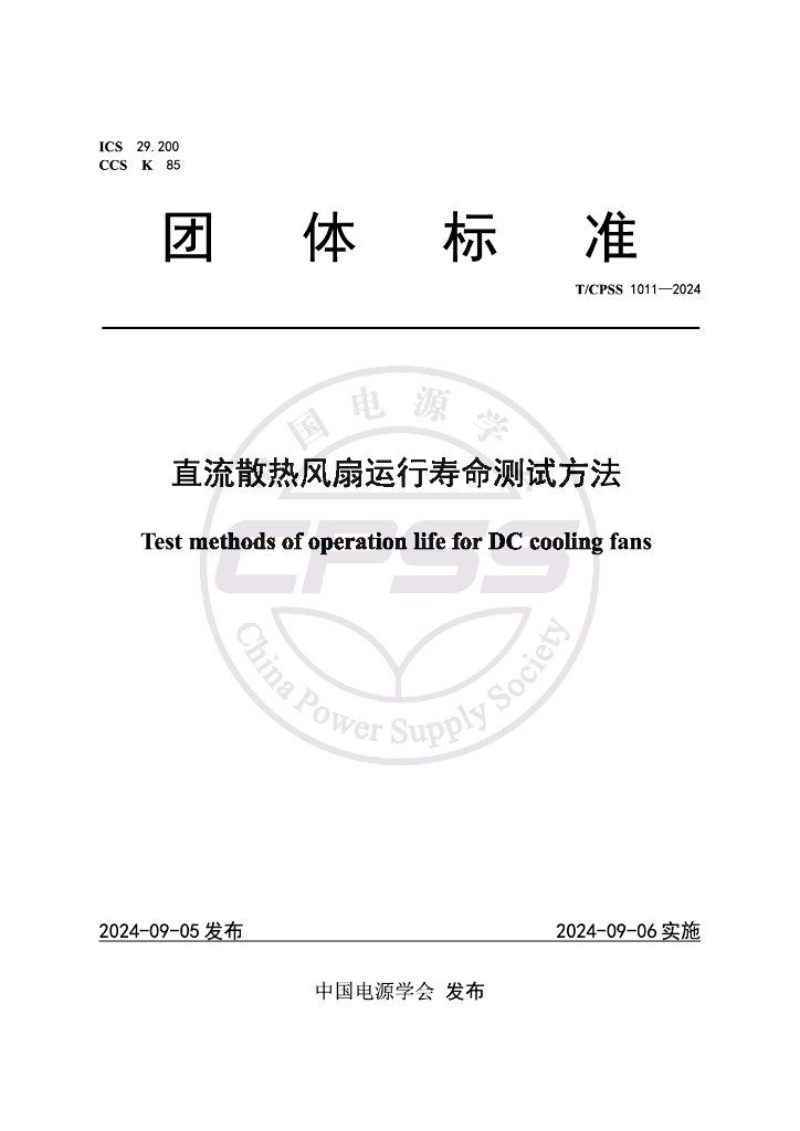 T/CPSS 1011-2024 直流散热风扇运行寿命测试方法