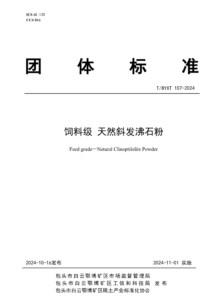 T/BYXT 107-2024 饲料级 天然斜发沸石粉