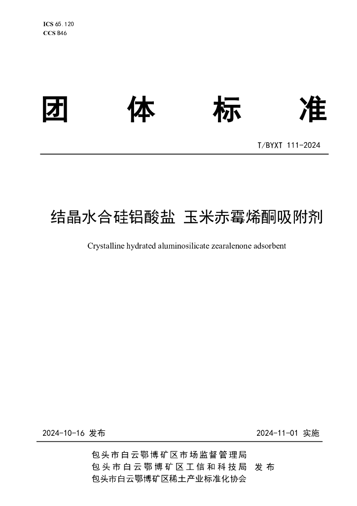 T/BYXT 111-2024 结晶水合硅铝酸盐 玉米赤霉烯酮吸附剂