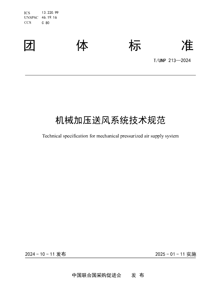 T/UNP 213-2024 机械加压送风系统技术规范